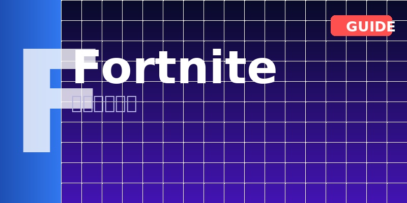 Fortnite 三年玩家的真实记录：不是攻略，是我踩过的坑