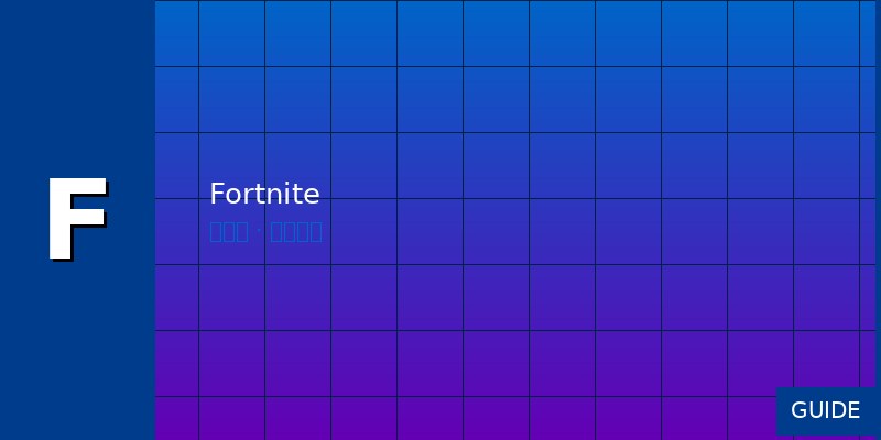 Fortnite 战术攻略：新手到进阶完整指南