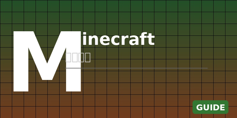 Minecraft 新手入门完全指南：从零开始建造你的第一个世界