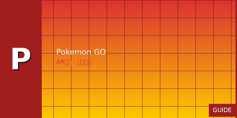 Pokemon GO 精灵收集与战斗攻略：2026年最新指南