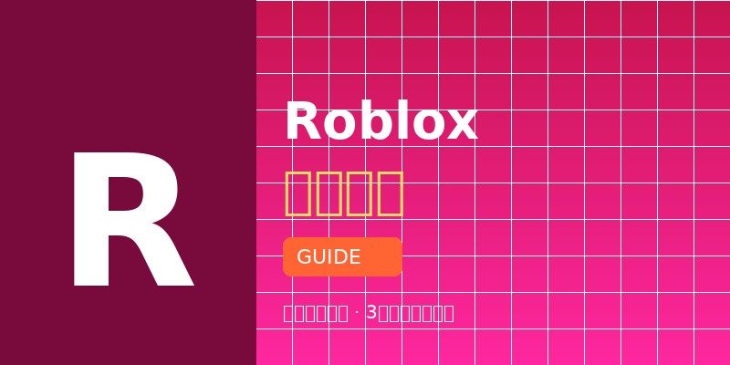 我在 Roblox 花了 2000 多块之后，整理出这份完整攻略